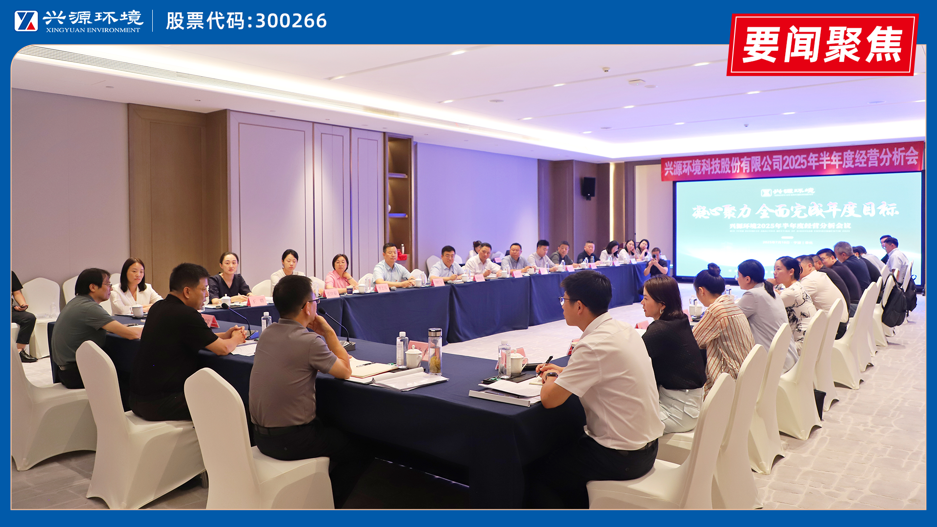 太陽成集團(tuán)tyc環(huán)境2025年半年度經(jīng)營分析會在奉化順利召開